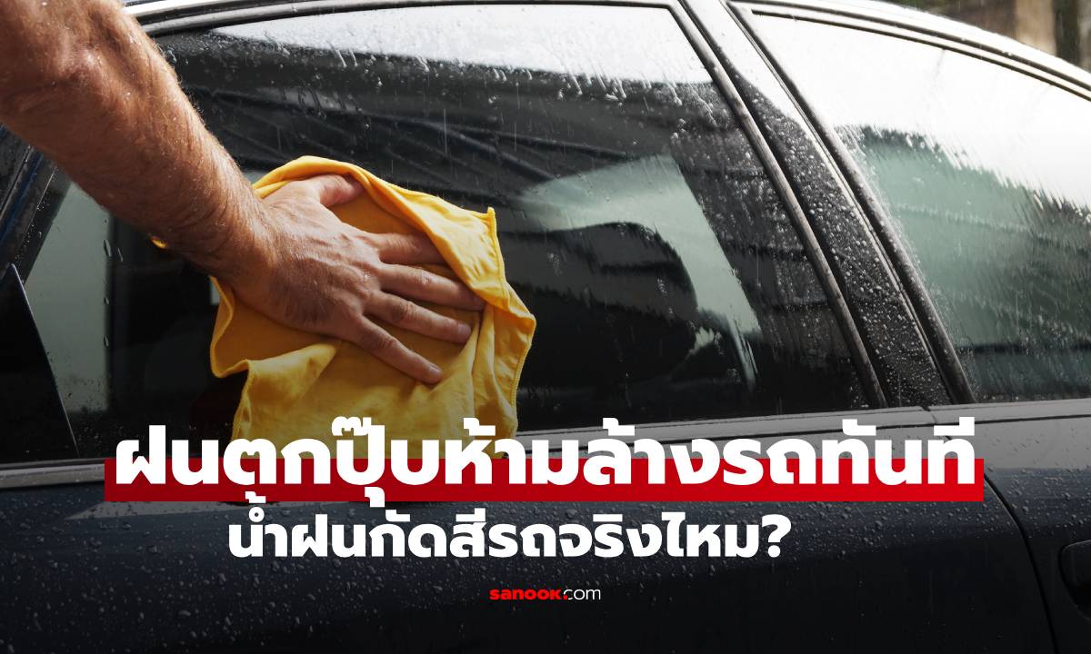 จริงหรือมั่ว? ฝนตกปุ๊บห้ามล้างรถทันที น้ำฝนกัดสีรถจริงไหม?