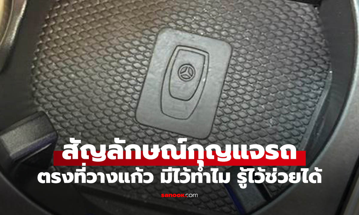 สัญลักษณ์รูปกุญแจในที่วางแก้ว คืออะไร รู้ไว้ช่วยแก้ปัญหารีโมตรถได้