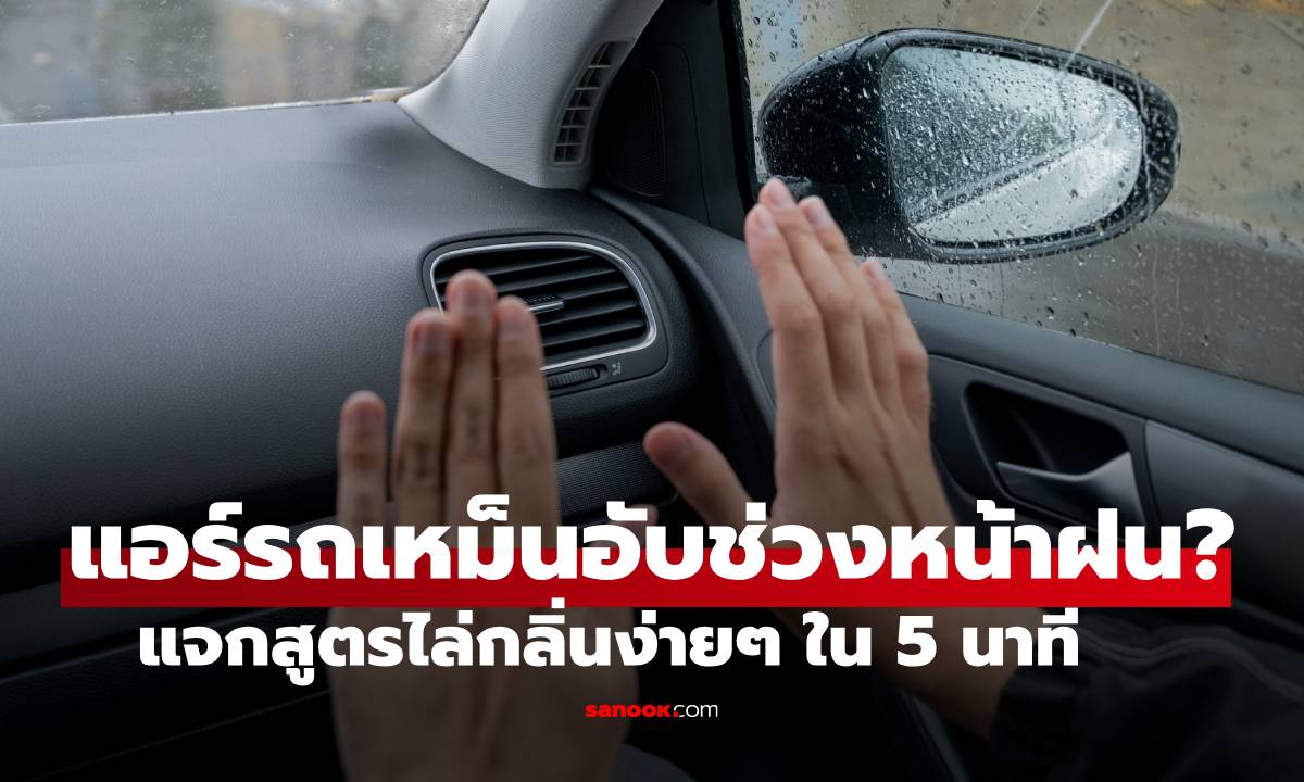 แอร์รถเหม็นอับช่วงหน้าฝน? แจกสูตรไล่กลิ่นง่ายๆ ใน 5 นาที โดยไม่ต้องล้างแอร์!
