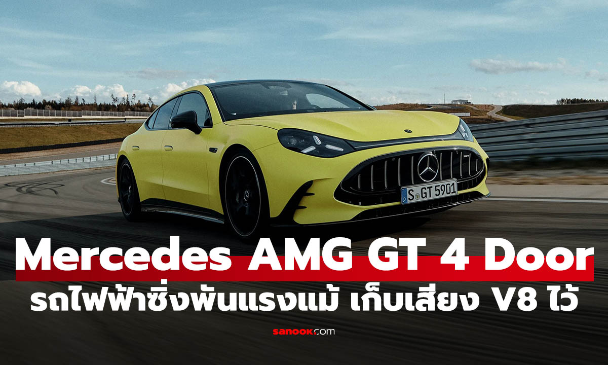 Mercedes-AMG GT 4-Door ใหม่ กลายเป็น EV เต็มตัว แรงสุด 1,153 แรงม้า
