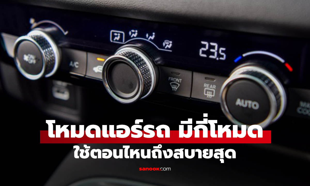 ปุ่มแอร์รถยนต์แต่ละปุ่มใช้ตอนไหน? รู้ไว้ขับสบายกว่าเดิม