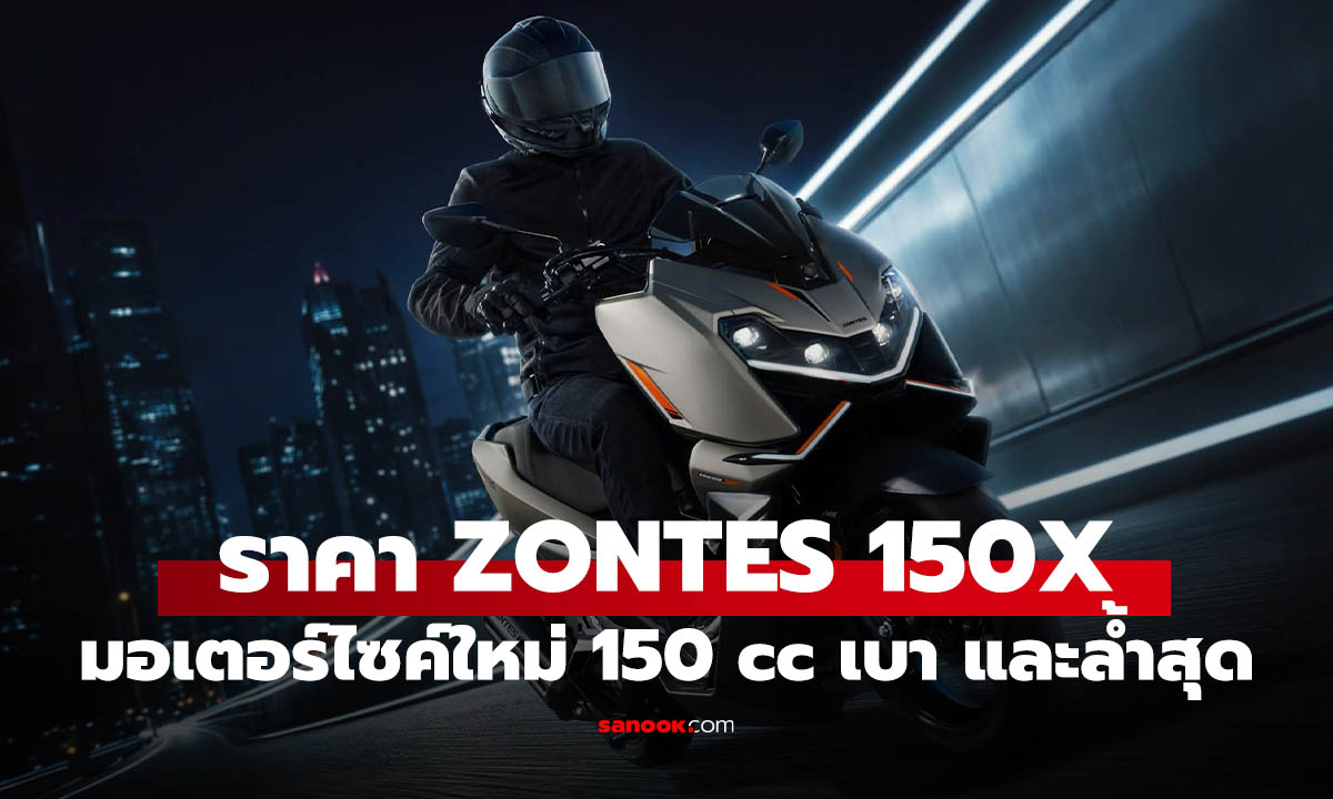 ZONTES 150X เคาะราคา 74,800 บาท ชูน้ำหนักเบา 108 กก. ฟีเจอร์แน่น