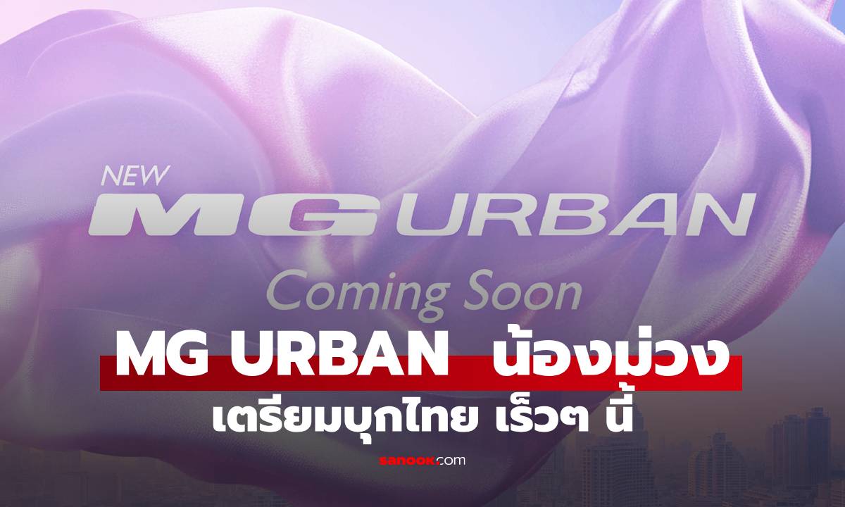 “น้องม่วง” มาแน่! NEW MG URBAN รถไฟฟ้ารุ่นใหม่จ่อบุกตลาดไทย