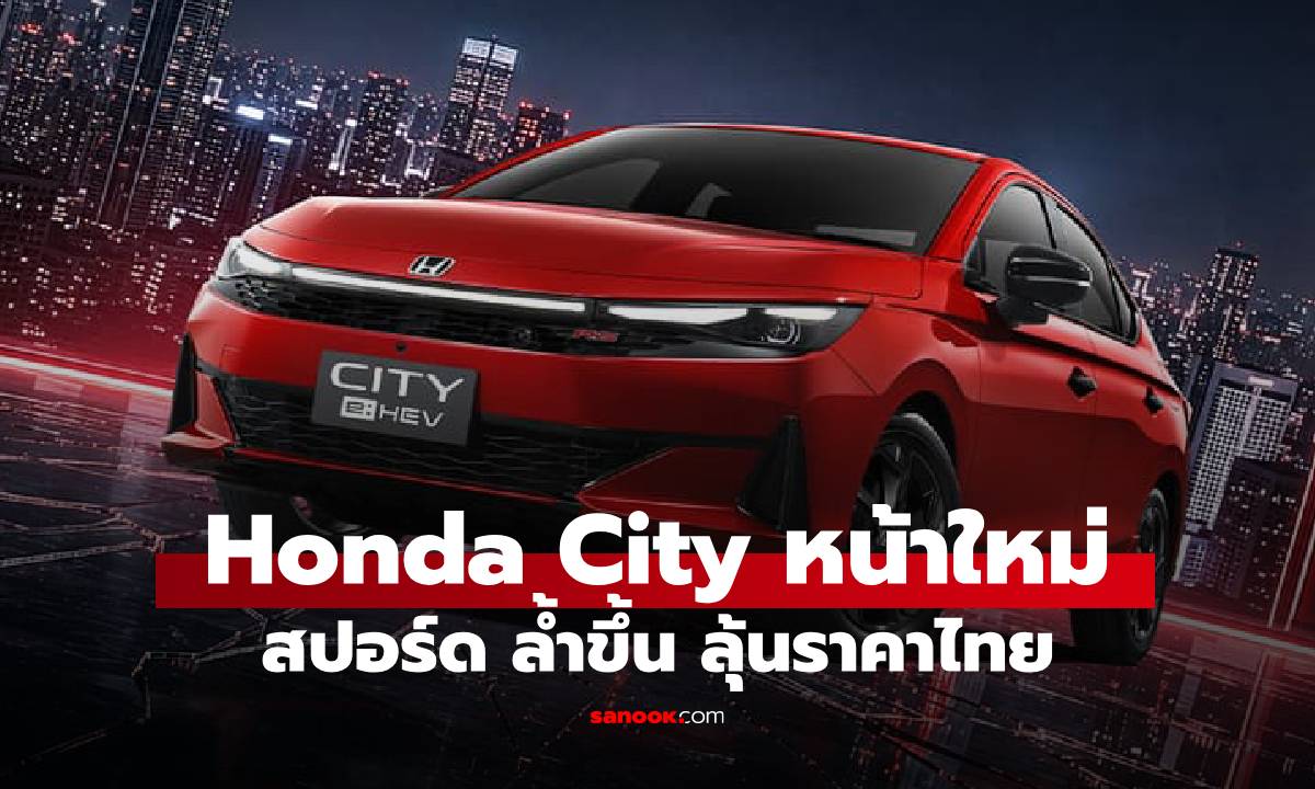 Honda City 2026 มาแล้ว!  หน้าใหม่สวย ลุ้นราคาไทย