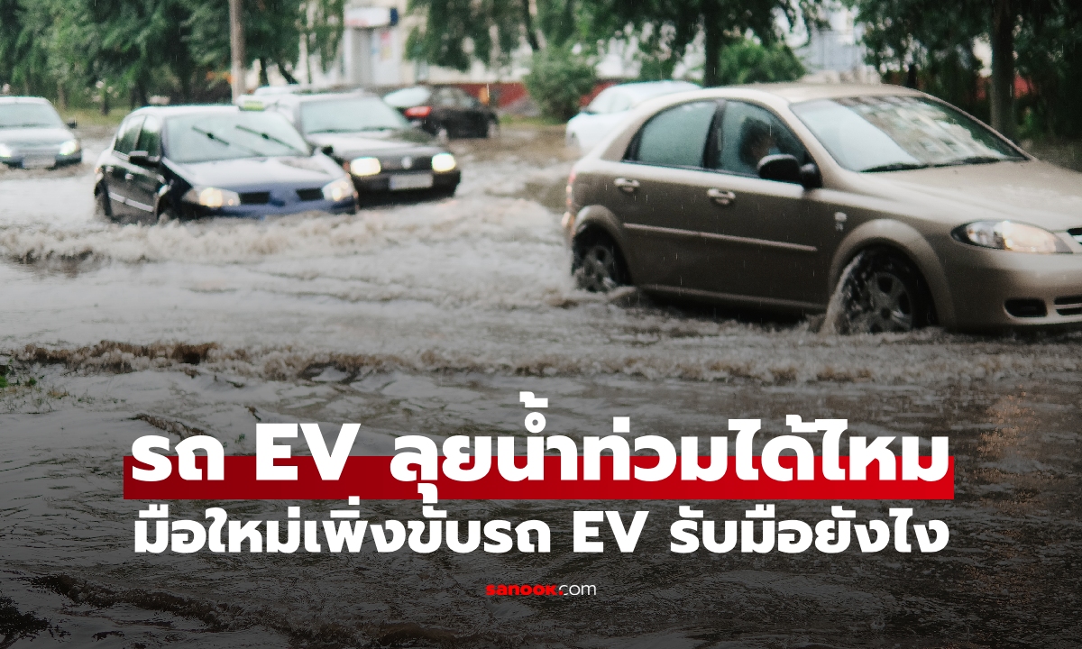 รอดหรือร่วง? รถ EV ลุยน้ําท่วมได้ไหม คนใช้รถต้องรู้