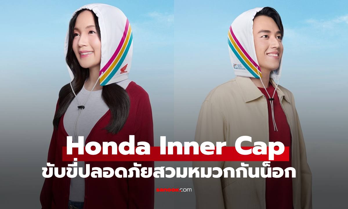 “Honda Inner Cap” ขับขี่ปลอดภัยสวมหมวกกันน็อก สร้างสรรค์โดย ไทยฮอนด้า และ เดนท์สุประเทศไทย