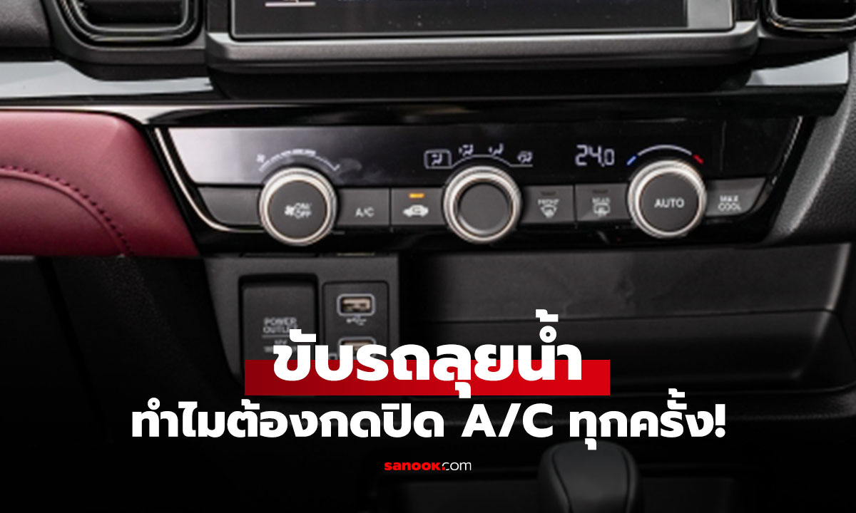 ปุ่ม A/C ควรกดปิดตอนไหน ลุยน้ำควรปิดด้วยเพราะอะไร?