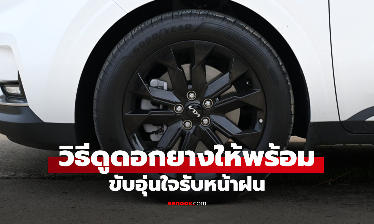 วิธีดูดอกยางรถยนต์ เช็กยังไงให้รู้ว่ายังปลอดภัยหรือควรเปลี่ยนทันที