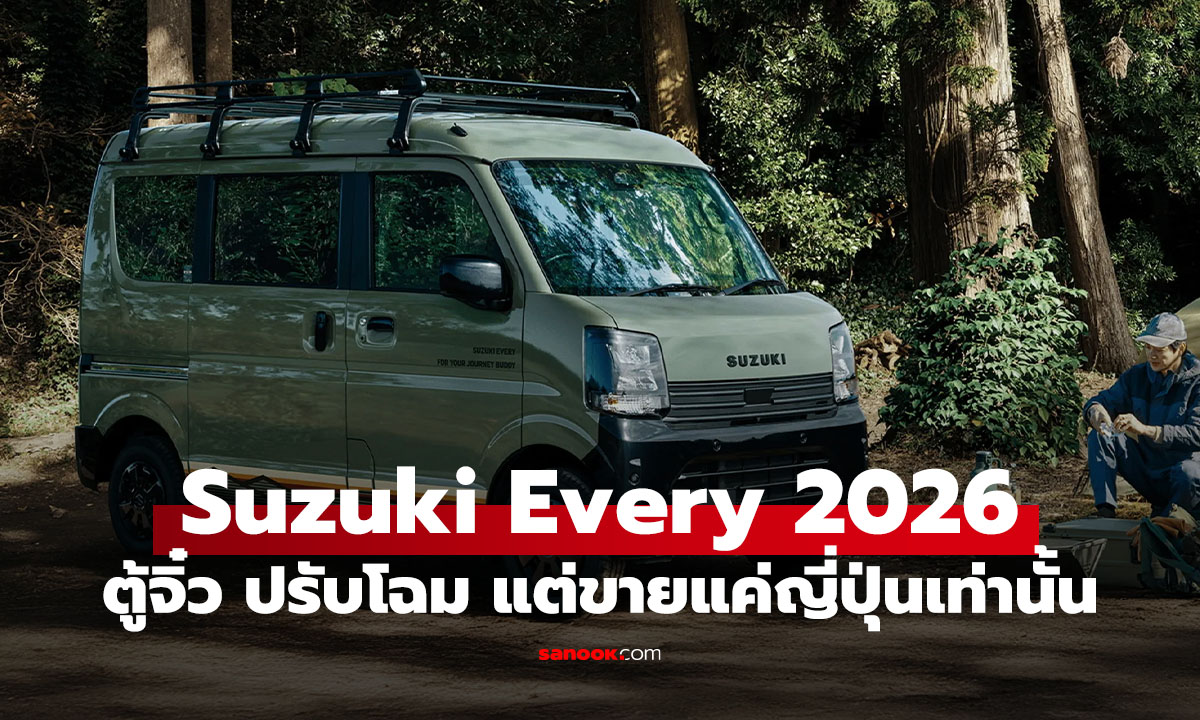 เปิดตัว Suzuki Every รถตู้จิ๋ว อัปเกรดหน้าตา ขายแค่ 2.8 แสนบาท (ในญี่ปุ่นเท่านั้น)