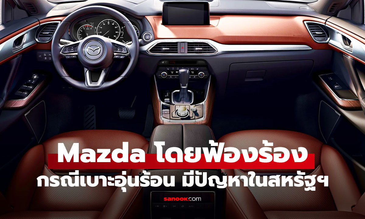 Mazda ถูกฟ้องในสหรัฐฯ ปม Heated Seat ร้อนจัด มีเจ้าของรถจ่ายเงินปิดระบบ