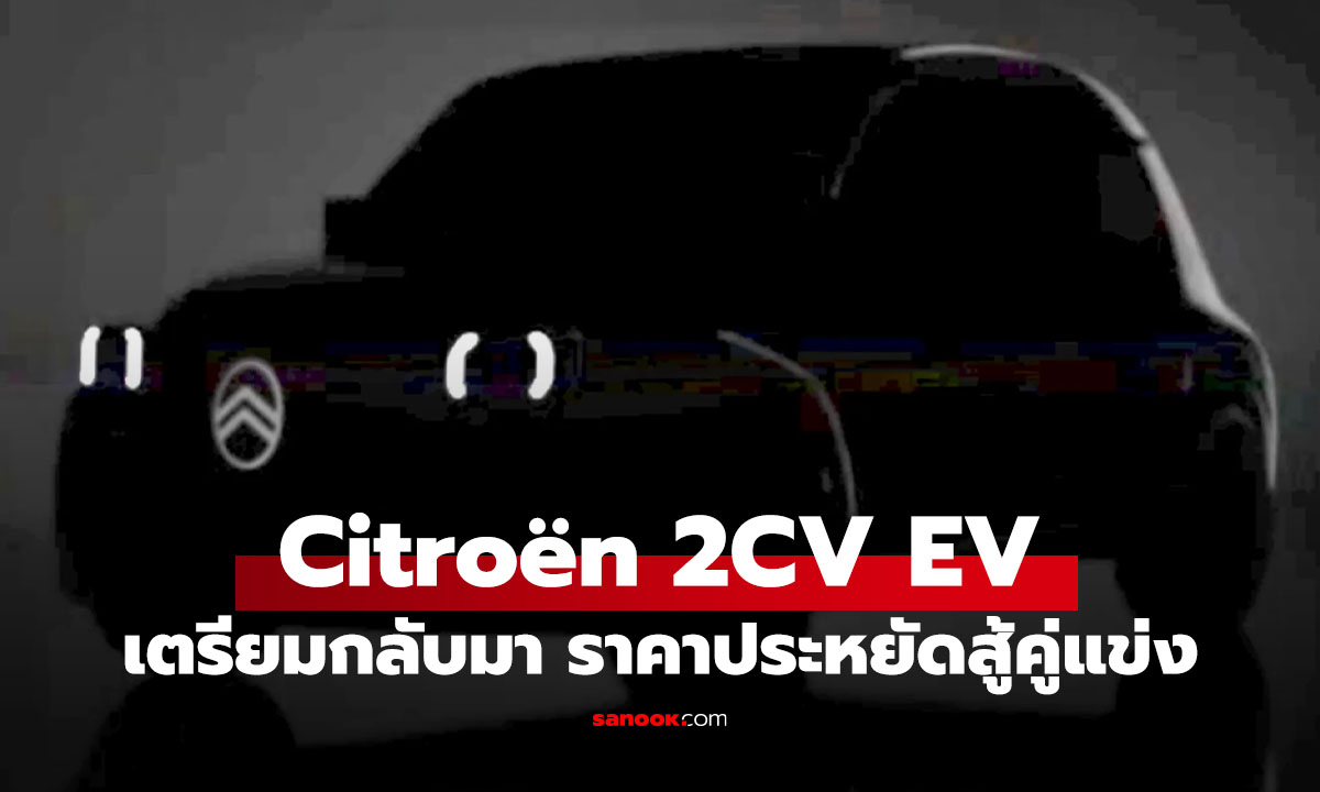 Citroën 2CV เตรียมคืนชีพ! รถเล็กระดับตำนานกลับมาใหม่ในร่าง EV ราคาไม่ถึง 6 แสนบาท