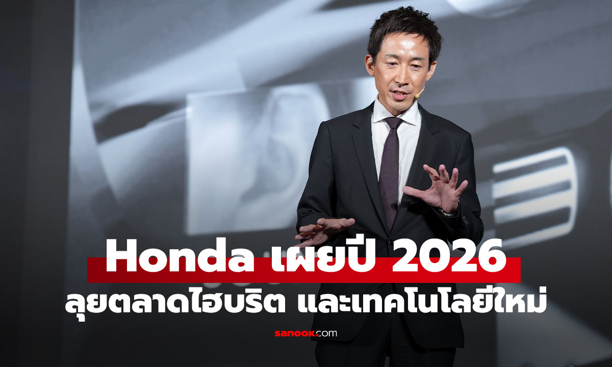 ฮอนด้าเปิดทิศทางปี 2026 ลุยรถไฮบริดเจเนอเรชันใหม่ พร้อมเทคโนโลยี Smart Car
