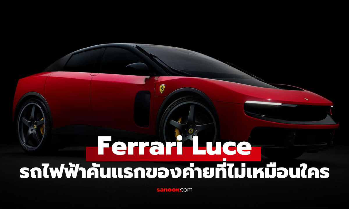 Ferrari Luce เปิดตัวแล้ว! รถไฟฟ้าคันแรกของม้าลำพอง ราคามากกว่า 5 แสนยูโร!