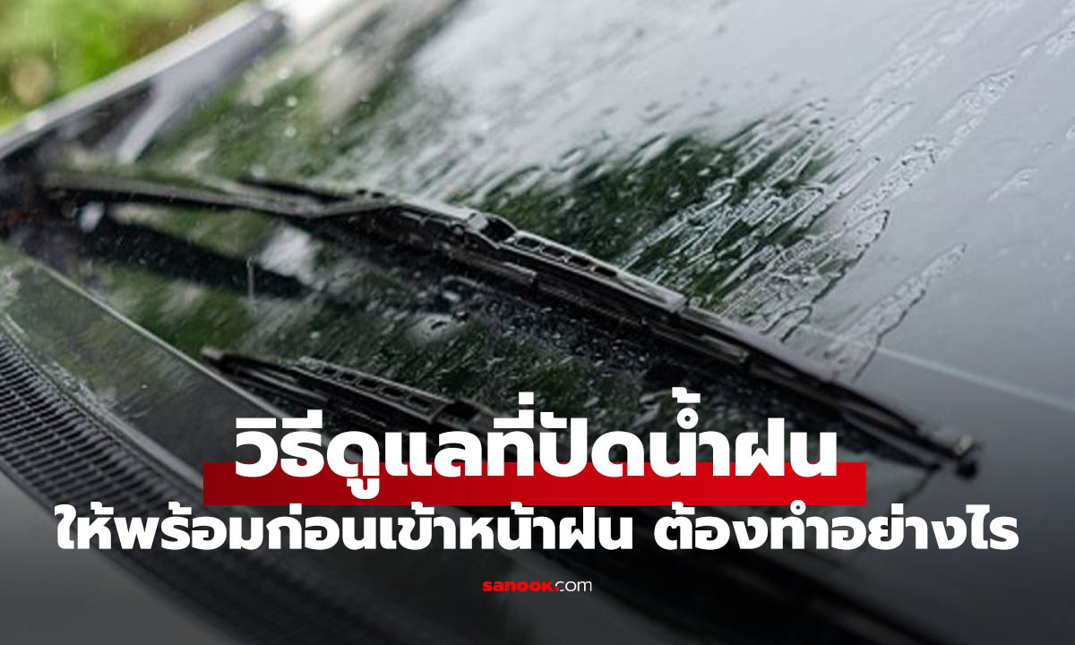 เช็กยางปัดน้ำฝนแบบไหนให้รอดก่อนเข้าหน้าฝน ปัดยังไงถึงรู้ว่าควรเปลี่ยนแล้ว