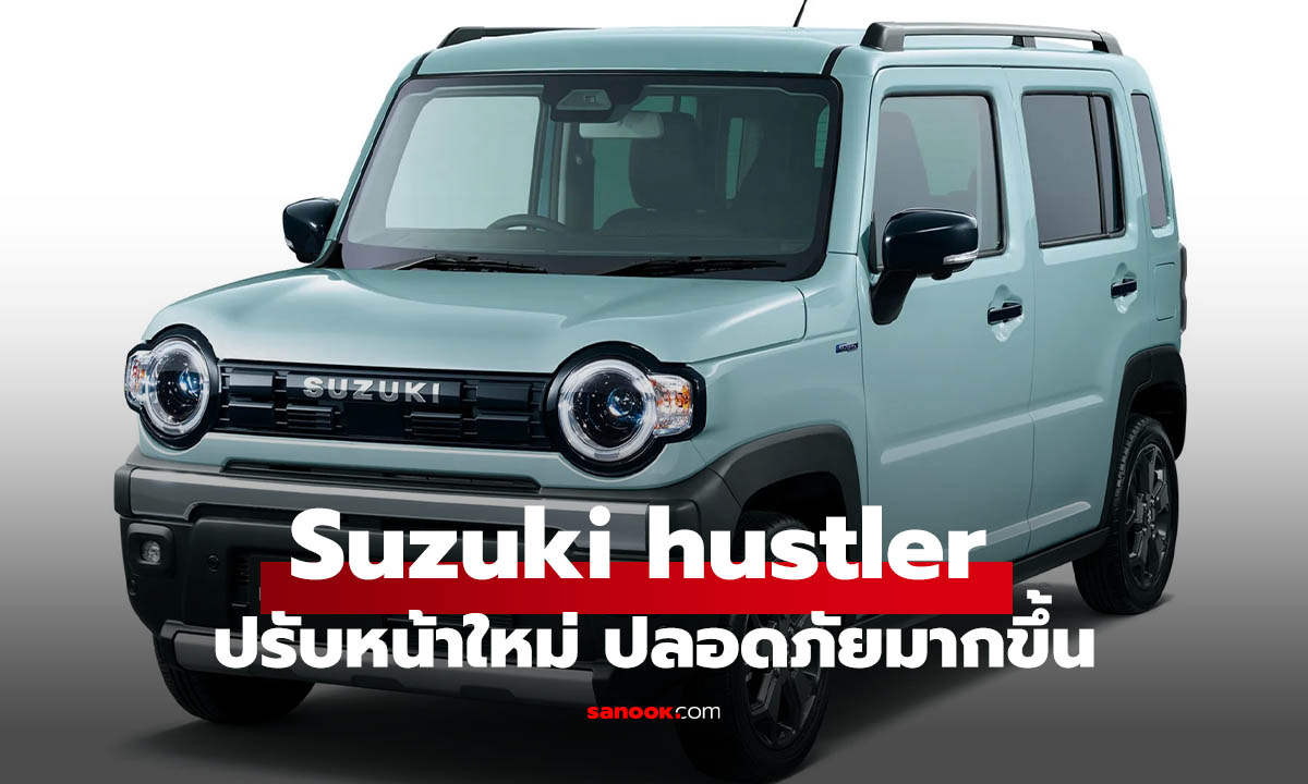 Suzuki Hustler ปรับโฉมใหม่ เพิ่มระบบความปลอดภัยครบขึ้น เริ่มขายญี่ปุ่นแล้ว