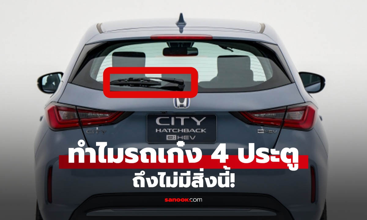 เพราะอะไร? ทำไมรถเก๋งส่วนมาก ไม่มีที่ปัดน้ำฝนด้านหลัง