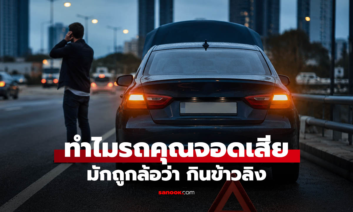 “กินข้าวลิง” คืออะไร ทำไมคนใช้รถชอบพูดเวลาเสียกลางทาง