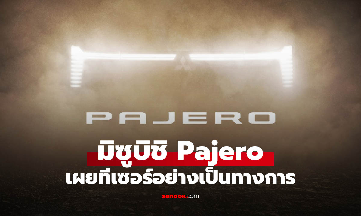 All-New Mitsubishi Pajero โผล่หน้าเว็บทางการ ลุ้นเปิดตัวเร็ว ๆ นี้