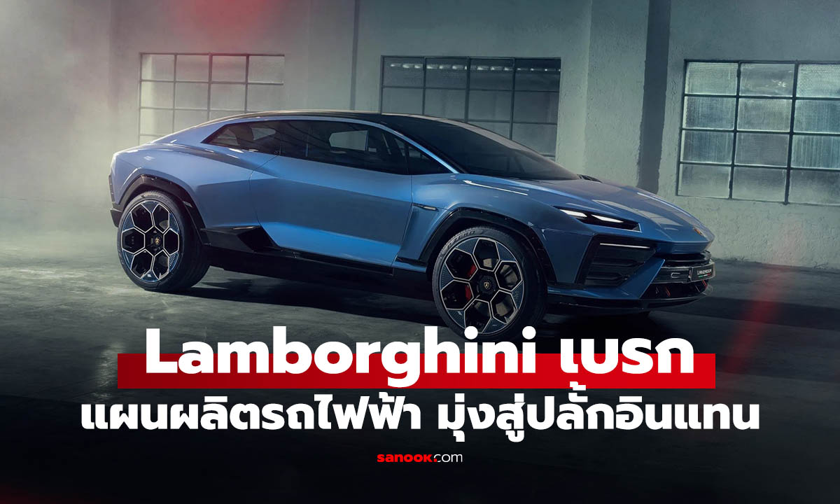 Lamborghini เบรกแผนรถไฟฟ้า หลังลูกค้ายังไม่อิน EV หันลุย Plug-in Hybrid แทน