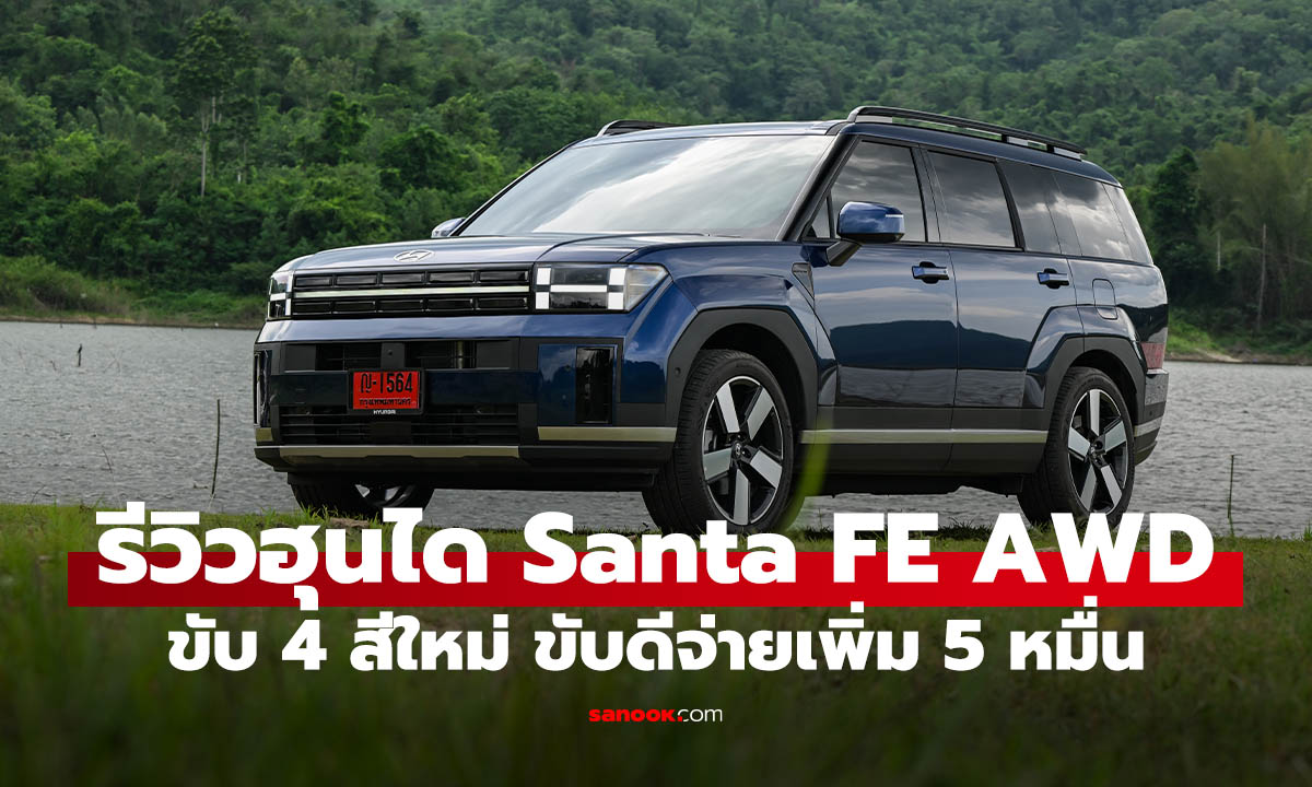 ลองขับ Hyundai Santa Fe Hybrid AWD รุ่น Inspiration ค่าตัว 1.799 ล้านบาท ได้อะไรบ้าง?