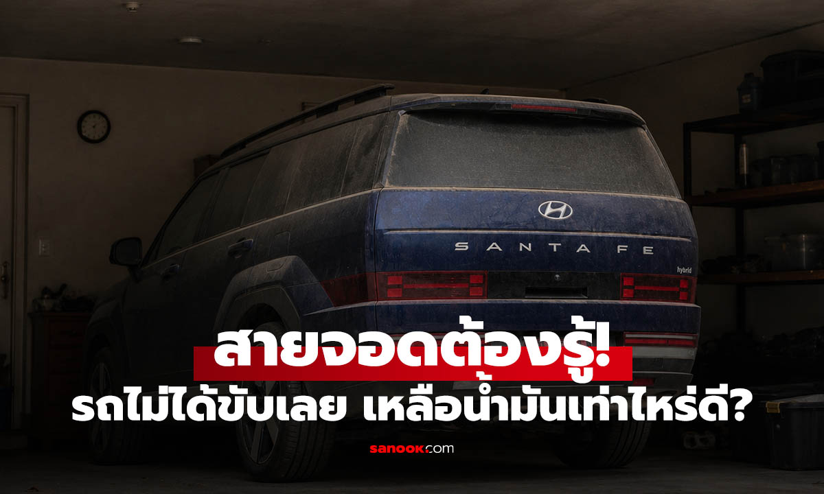 รถจอดนานๆ เติมเต็มถังหรือปล่อยให้น้อย แบบไหนดีที่สุด