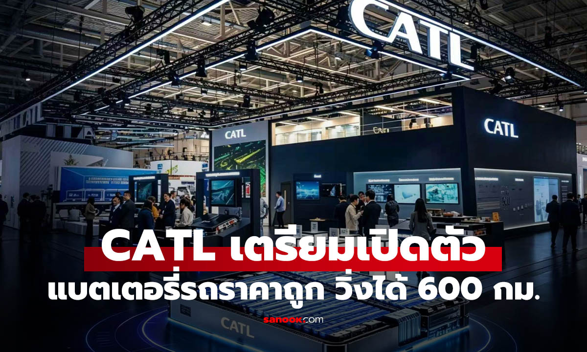 Sodium-ion คืออะไร? แบตเตอรี่ใหม่จาก CATL ที่อาจเปลี่ยนตลาด EV ราคาประหยัด