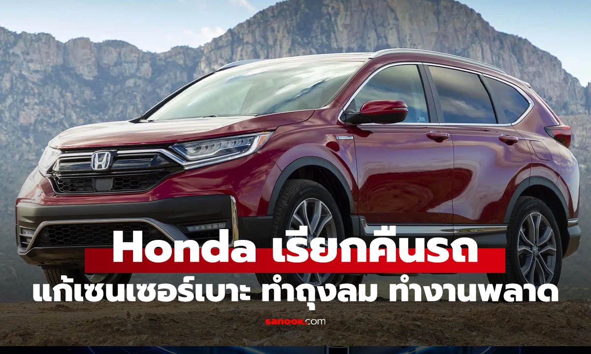 Honda เรียกคืนรถเกือบ 100,000 คันในสหรัฐฯ อันตรายเสี่ยงถุงลม ทำงานพลาด