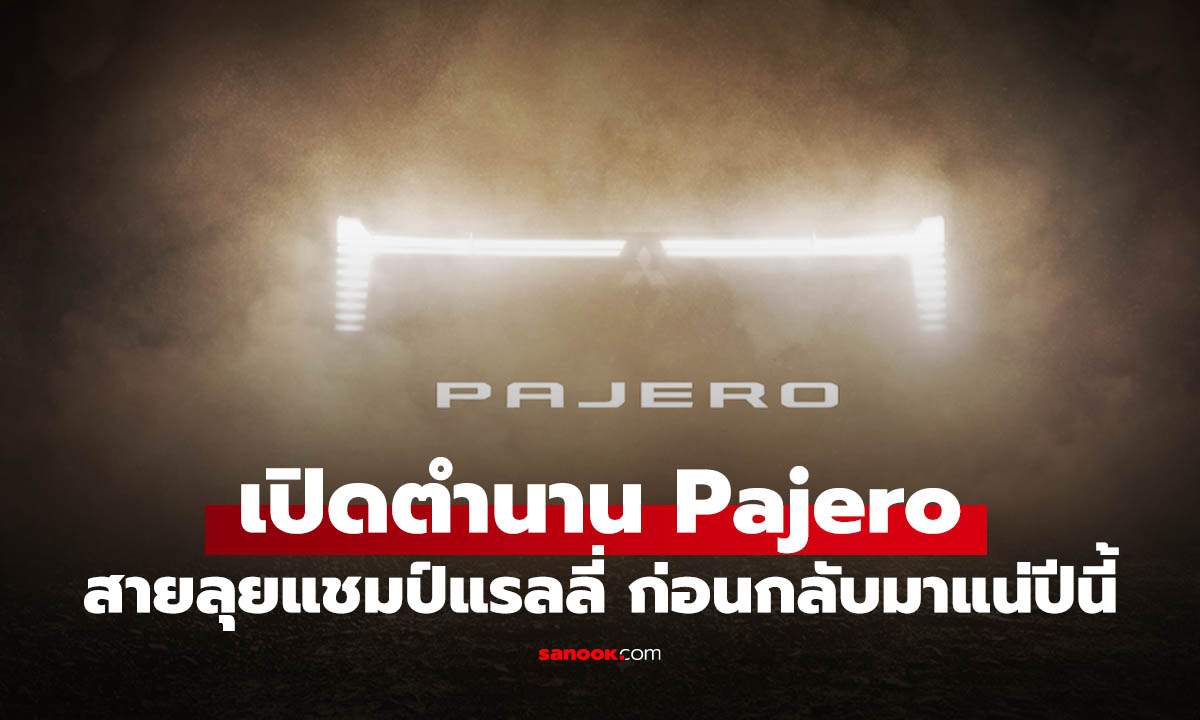 รู้จัก Mitsubishi Pajero ตำนานแรลลี่ก่อนกลับมาแน่ ไตรมาส 3 / 2026