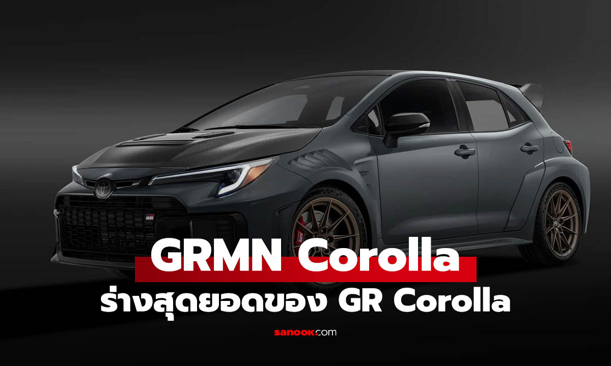 Toyota GRMN Corolla เปิดตัว! แฮทช์แบ็กตัวโหด เบาะหลังไม่มี แรงบิดเพิ่ม พร้อมลุยสนามเต็มขั้น