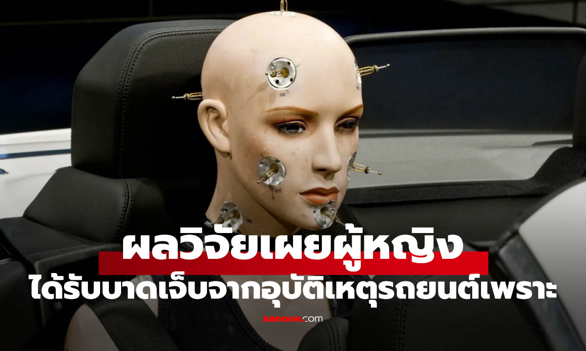 ผลวิจัยชี้ ผู้หญิงเสี่ยงบาดเจ็บจากอุบัติเหตุรถมากกว่าผู้ชาย 60% เหตุเพราะหุ่นทดสอบชนยังไม่สมจริงพอ