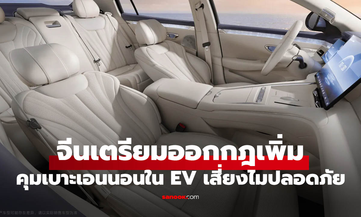 จีนเล็งคุมเบาะ Zero-Gravity ในรถ EV หวั่นอันตรายเมื่อเกิดอุบัติเหตุ
