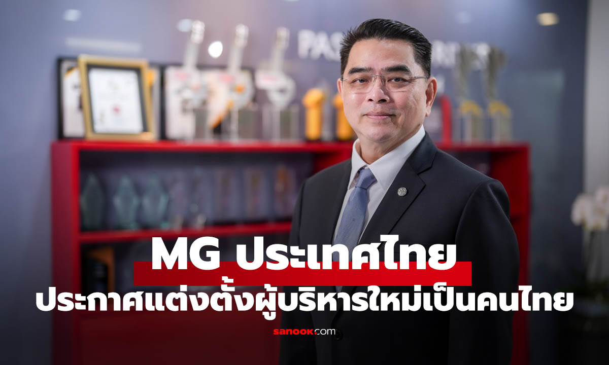เอ็มจี ประกาศแต่งตั้ง รองกรรมการผู้จัดการคนใหม่  “นายฉัตวิทัย ตันตราภรณ์” เสริมแกร่งทัพเอ็มจี