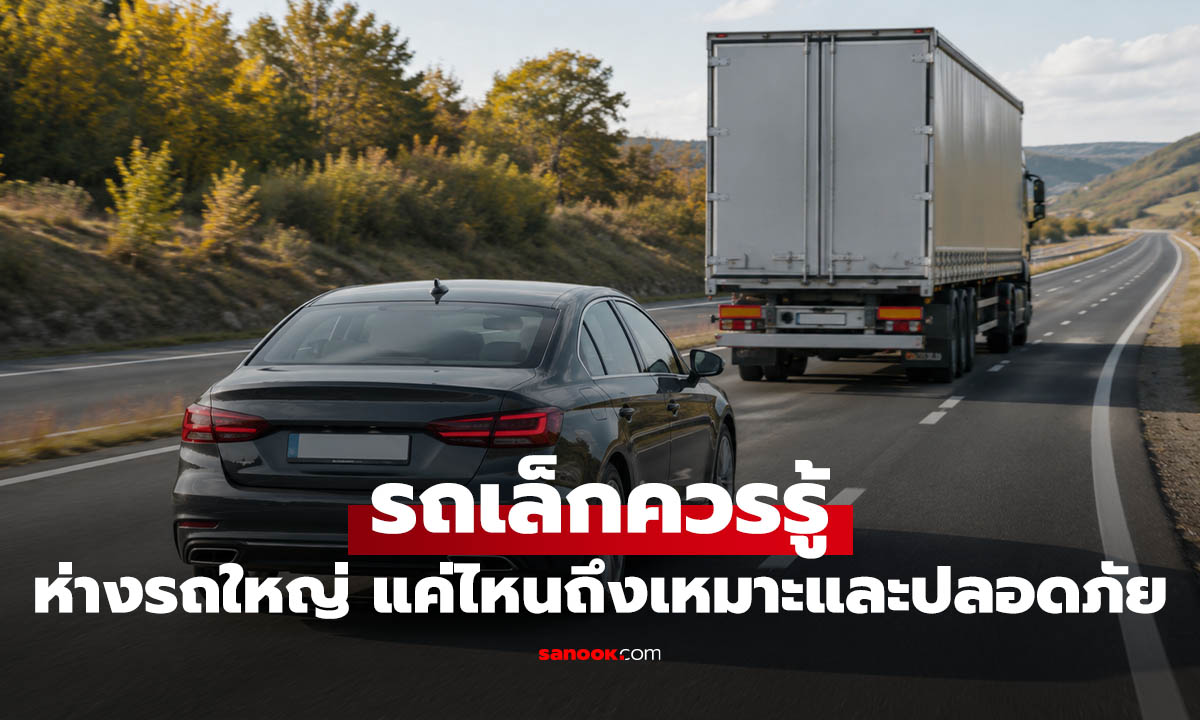 เจอรถใหญ่ควรเว้นระยะเท่าไหร่ถึงจะปลอดภัย? รู้ไว้ปลอดภัยชัวร์