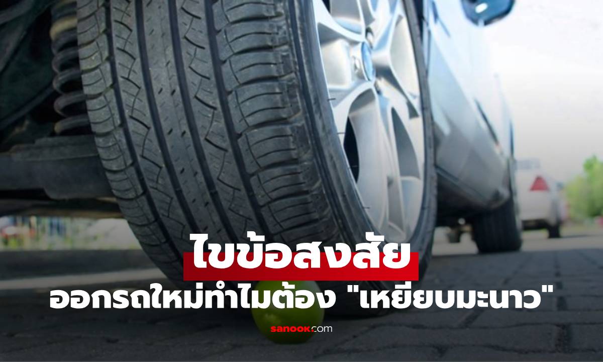 ไขข้อสงสัย ออกรถใหม่ทำไมต้อง "เหยียบมะนาว" ก่อนออกจากโชว์รูม?