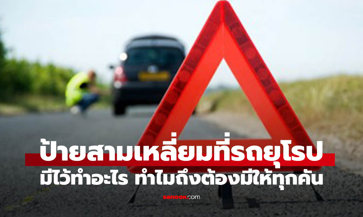 เครื่องหมายสามเหลี่ยม ในท้ายรถยุโรป มีไว้ทำไม และใช้ยังไงรู้ก่อนเปลี่ยนรถ