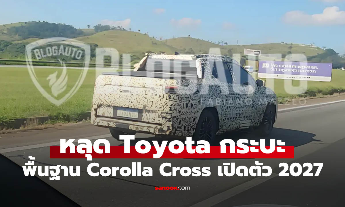 หลุด Toyota 150D กระบะใหม่พื้นฐาน Corolla Cross เตรียมเปิดตัวปี 2027