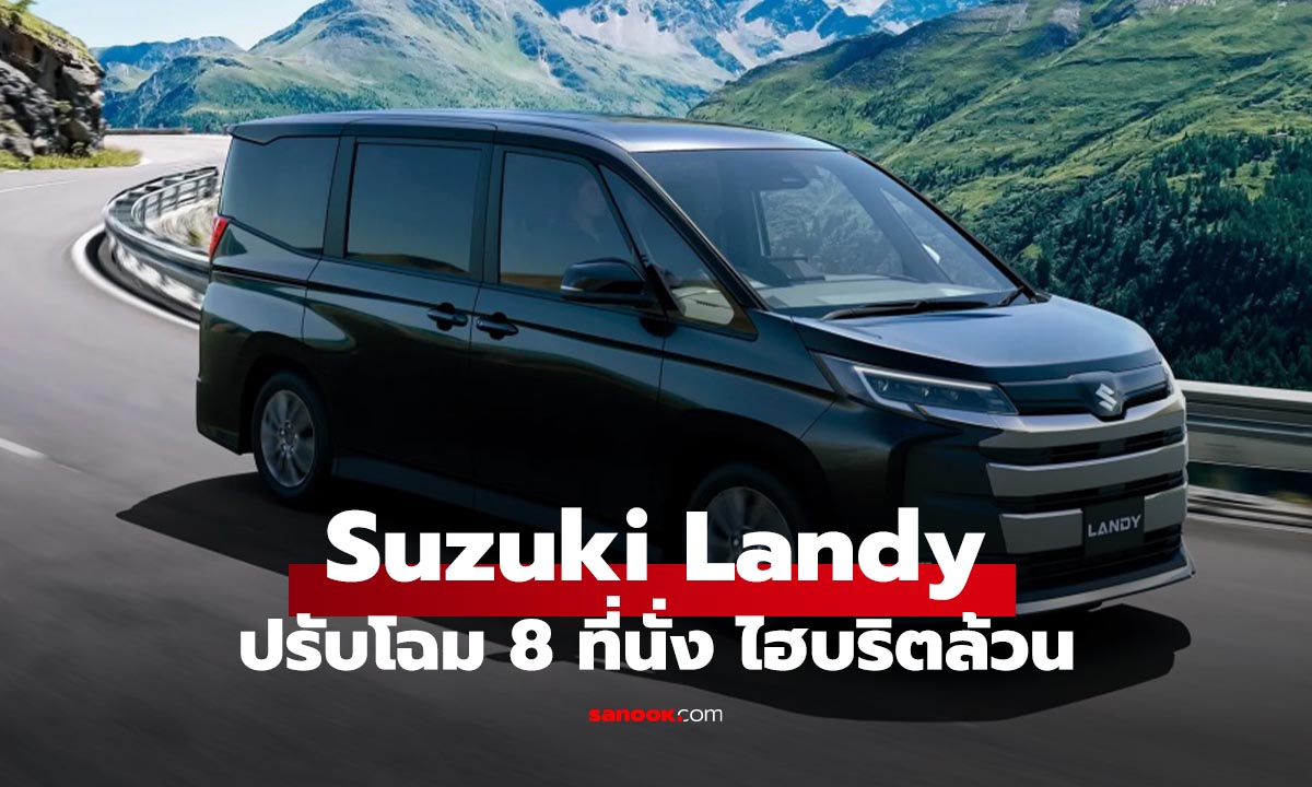 Suzuki Landy ปรับโฉมใหม่ของ มินิแวน 8 ที่นั่งขุมพลัง Hybrid ล้วน ฝาแฝด Toyota Noah