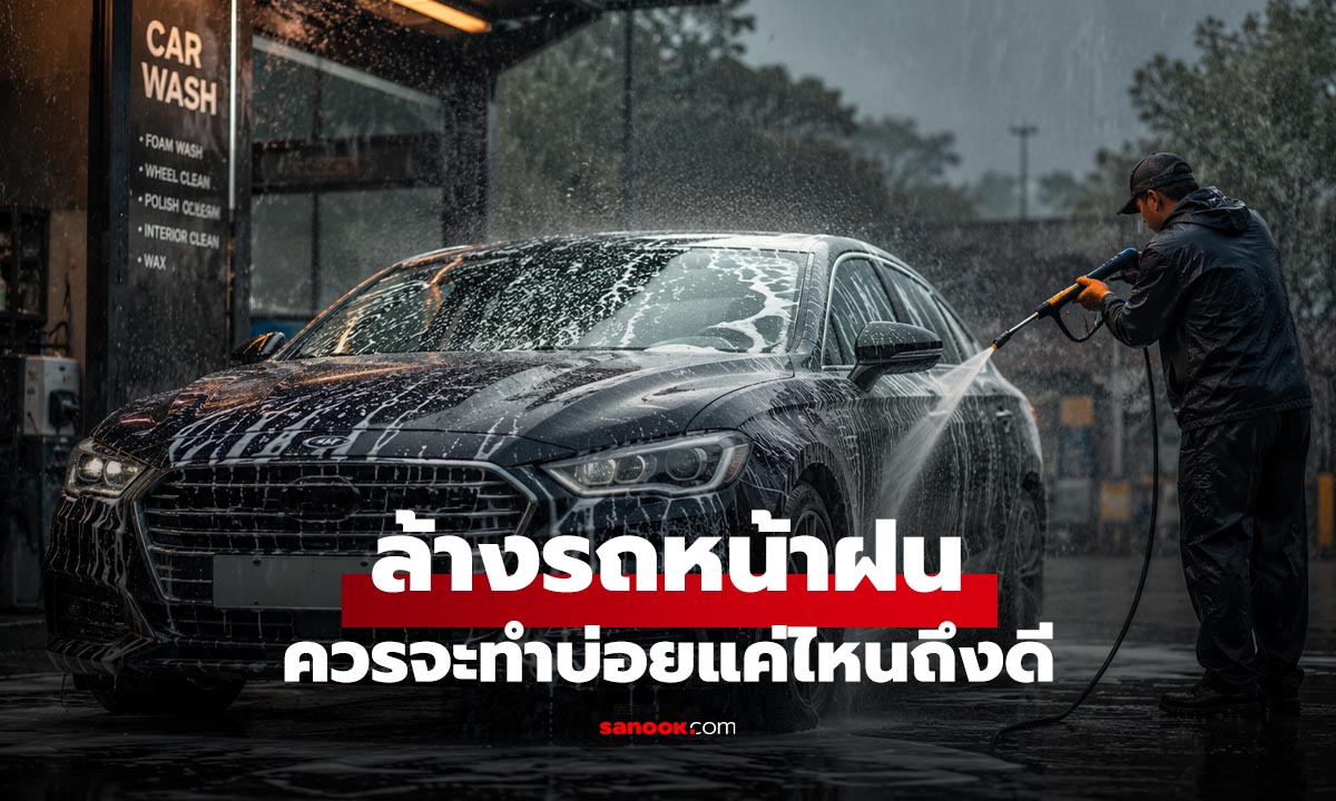 ล้างรถหน้าฝนควรทำบ่อยแค่ไหน ถึงถนอมสีรถได้จริง