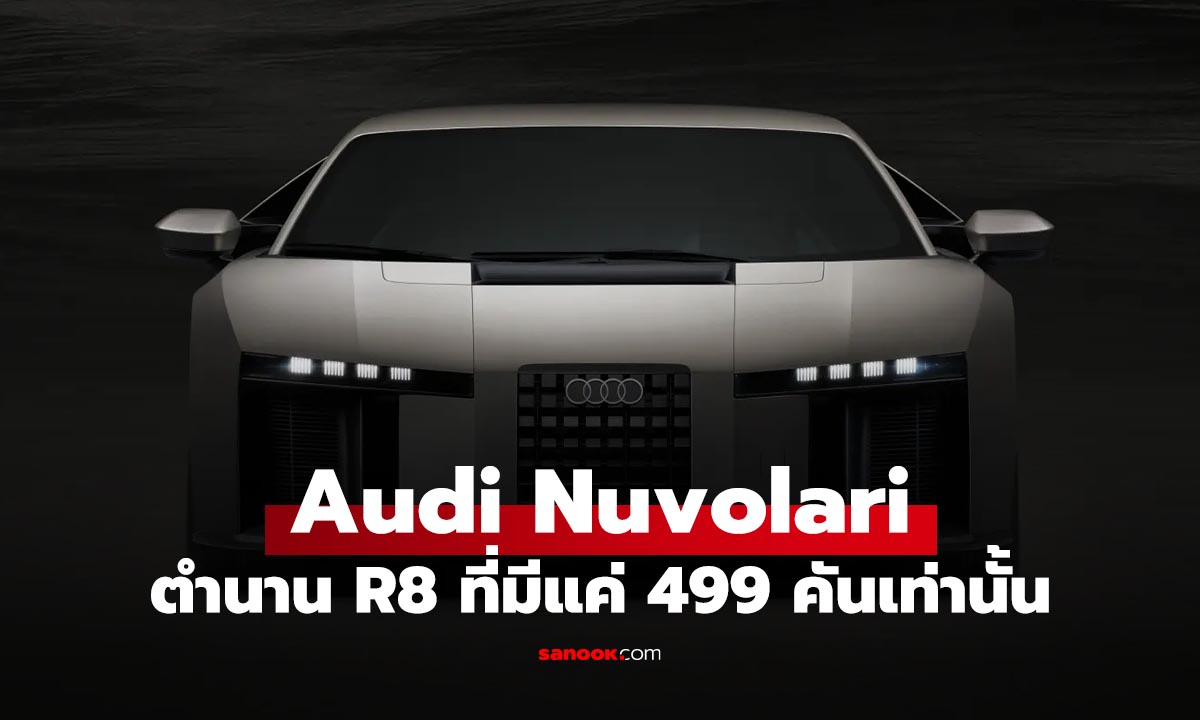 Audi Nuvolari เปิดตัวซูเปอร์คาร์ไฮบริด 987 แรงม้า ทายาทสายโหดของ R8 ผลิตจำกัด 499 คัน