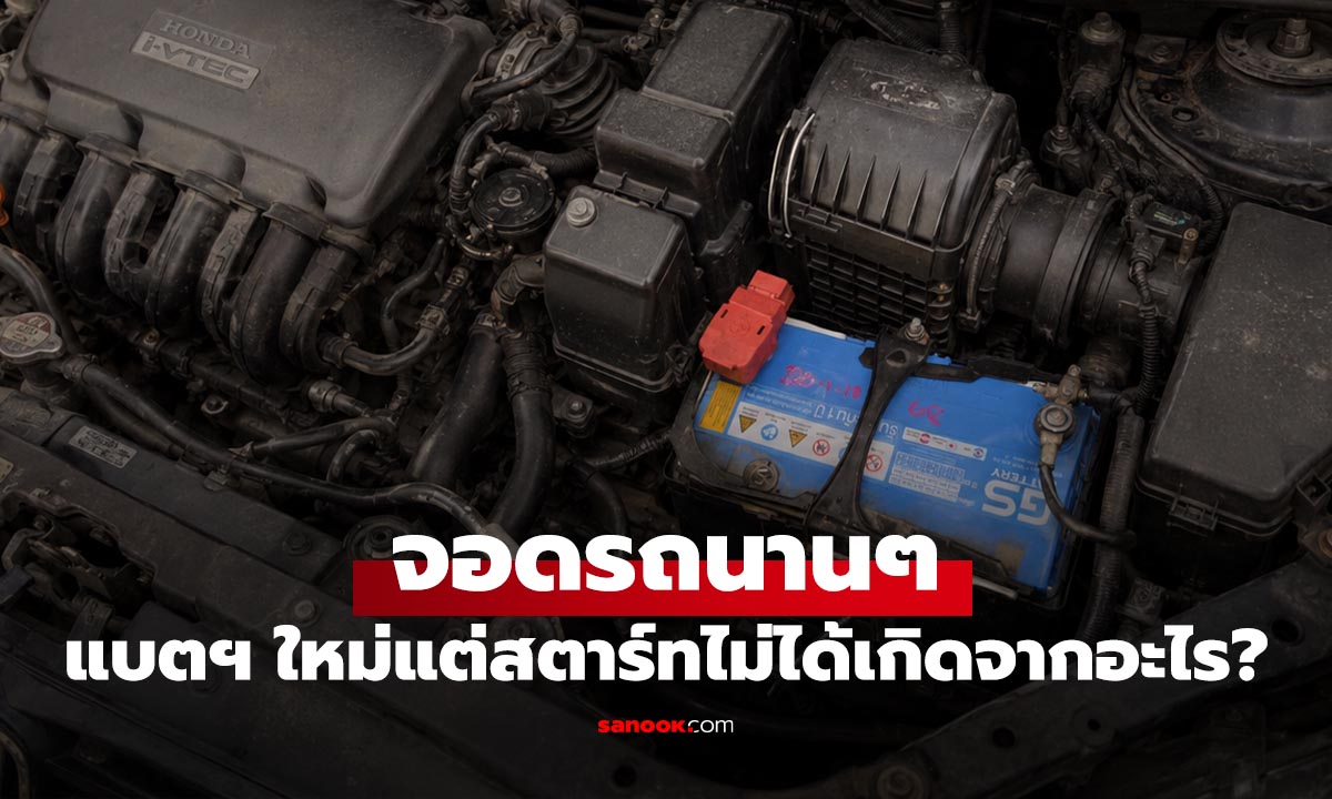 รถใช้น้อย แบตหมดบ่อย แก้ยังไงให้แบตเตอรี่อยู่ได้นานขึ้น