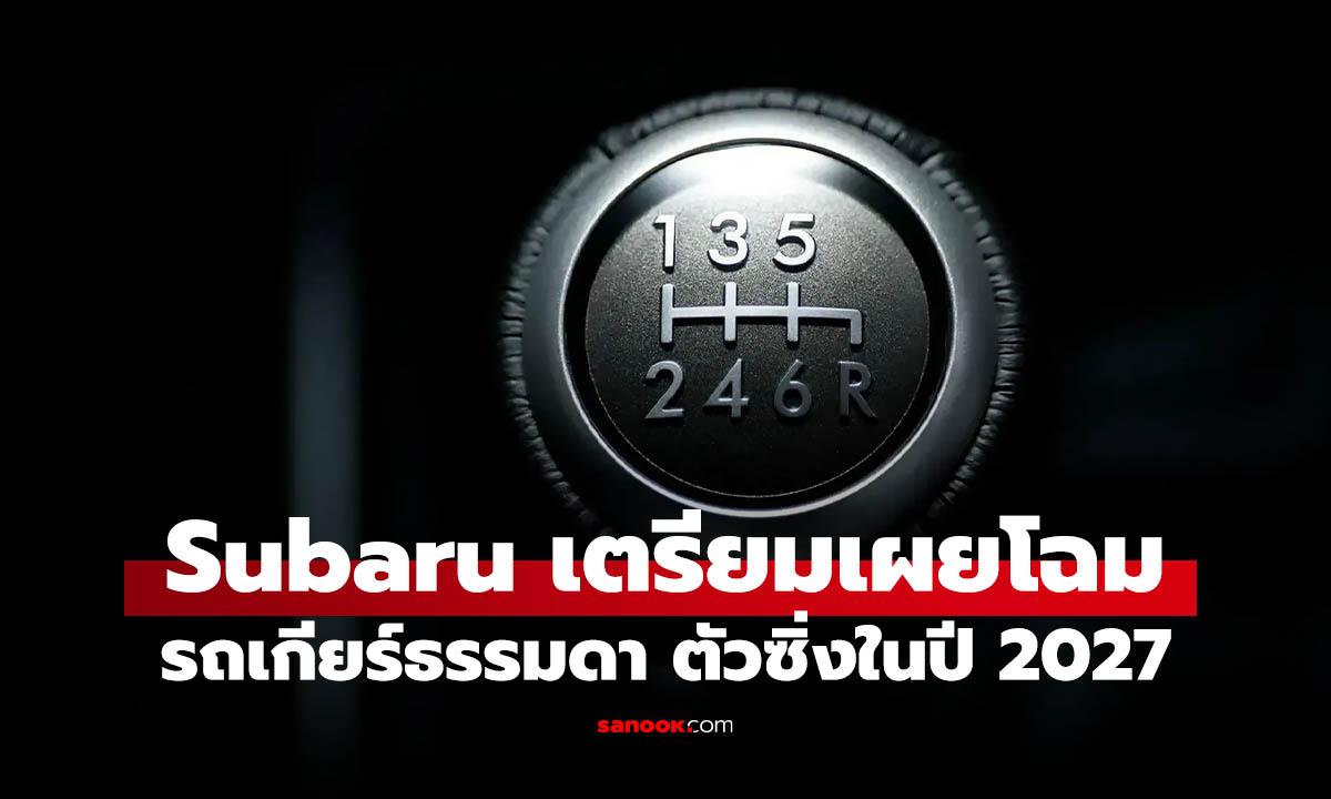 Subaru เตรียมเปิด 3 รถเกียร์ธรรมดารุ่นใหม่ ภายในปี 2027