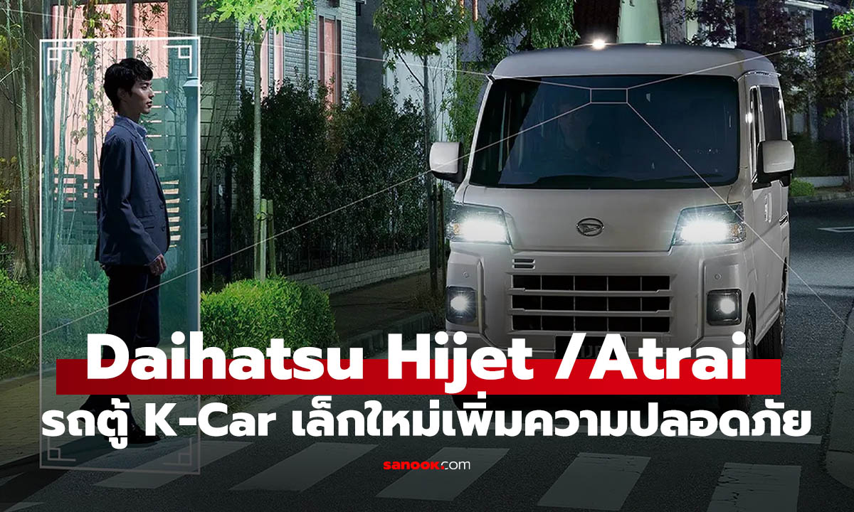 ส่อง Daihatsu Hijet Cargo / Atrai เคคาร์แวนญี่ปุ่น อัปเดตความปลอดภัย ราคาแค่ 2.6 แสนบาท