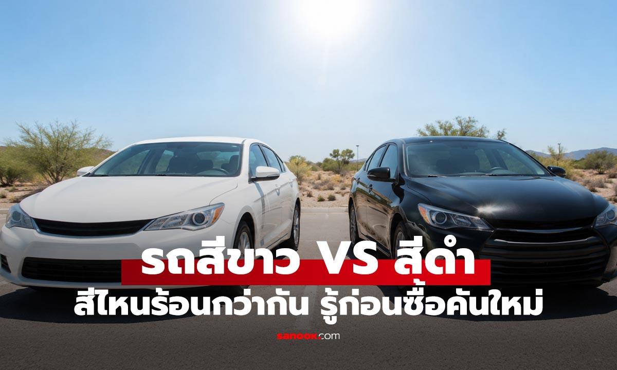 รถสีขาว VS รถสีดำ สีไหนร้อนกว่ากัน? คำตอบที่หลายคนอาจไม่เคยรู้