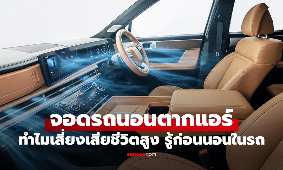 นอนเปิดแอร์ในรถเย็นสบาย แต่ทำไมบางคนถึงไม่ตื่นอีกเลย?