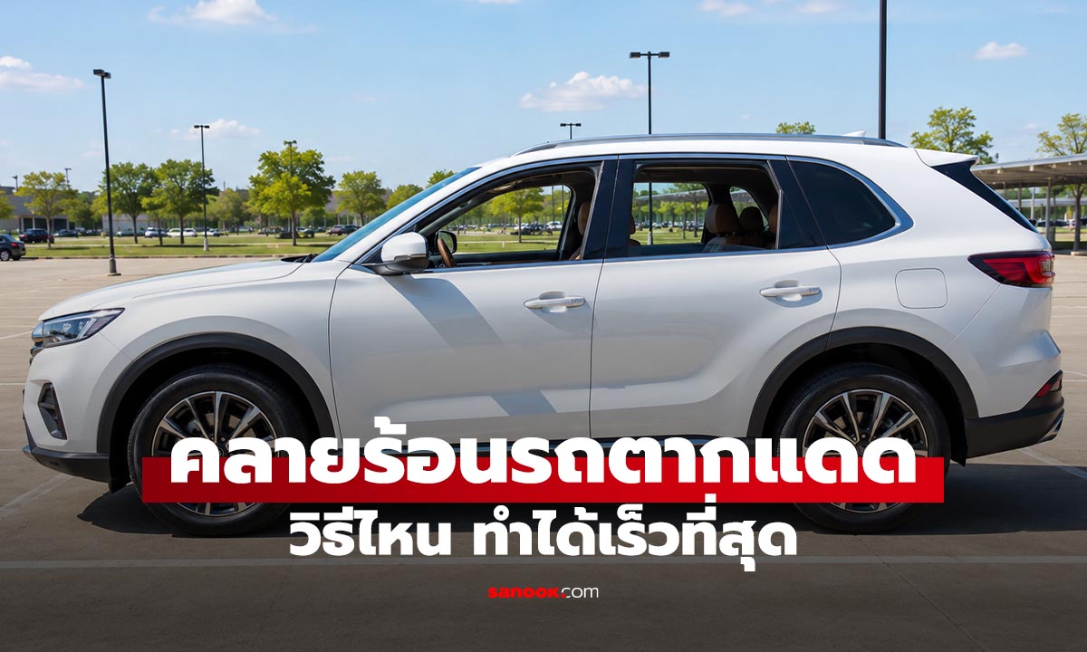 รู้ไว้ช่วยแอร์ไม่ทำงานหนัก! เทคนิคไล่ความร้อนออกจากรถใน 1 นาที