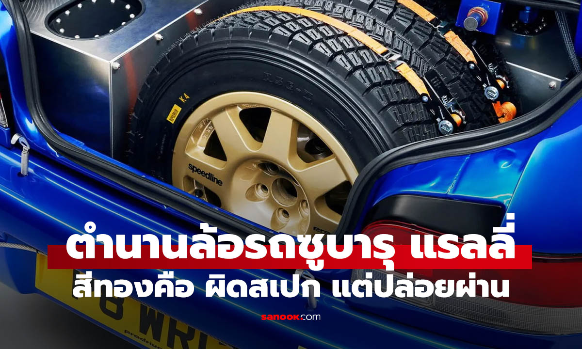 รู้หรือไม่? ล้อทอง Subaru ไม่ได้ตั้งใจทำ แต่กลายเป็นภาพจำระดับโลก