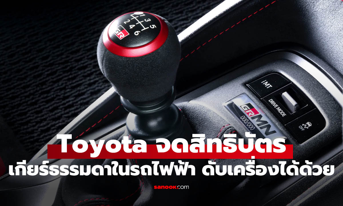 Toyota จดสิทธิบัตร EV เกียร์กระปุกจำลอง มีคลัตช์และอาการดับเครื่องได้