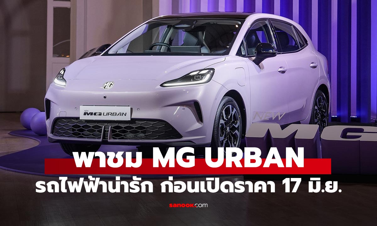 พาชม NEW MG URBAN รถไฟฟ้าแฮทช์แบ็กผลิตไทย ก่อนเปิดตัว 17 มิถุนายนนี้