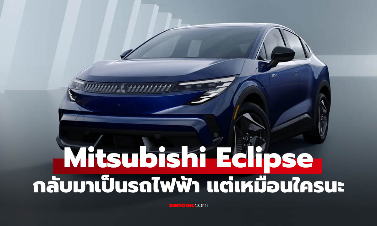 Mitsubishi Eclipse Sportback รถไฟฟ้าสวยแต่คือ Nissan Leaf เปลี่ยนชื่อ?