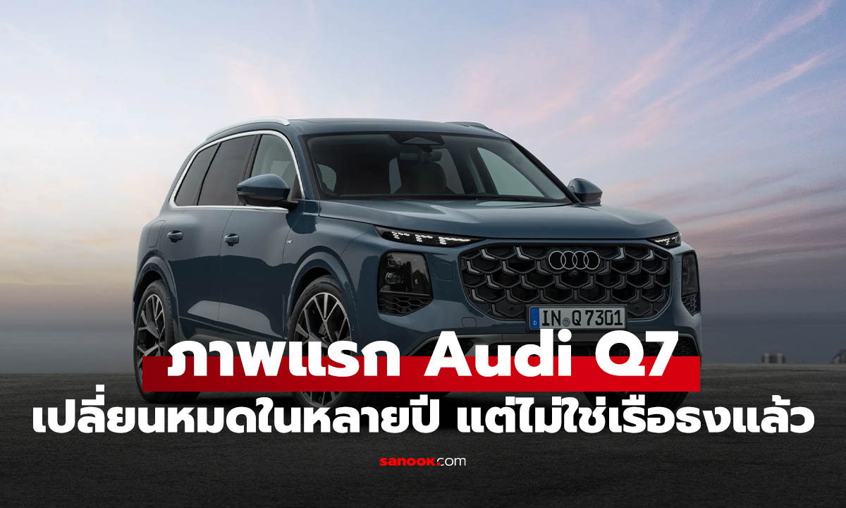 Audi Q7 เจเนอเรชันใหม่เตรียมเปิดตัว หลังรุ่นเดิมลากยาว 11 ปี พร้อมแพลตฟอร์มใหม่ PPC